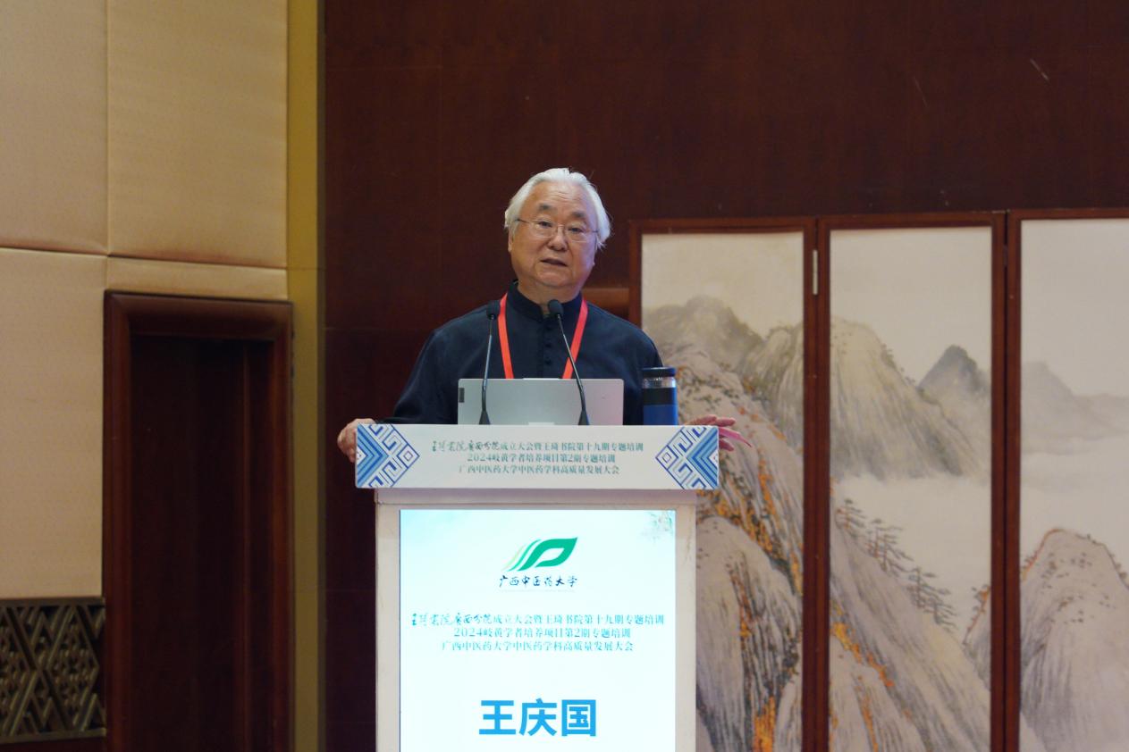 国医大师王庆国教授授课