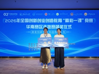 喜报！学校教师王思婷获2026年全国创新创业创造“精彩一课”竞赛华南赛区选拔赛二等奖
