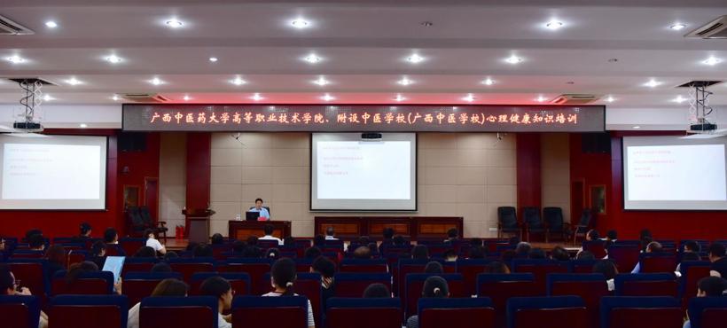 借力 AI 赋能心灵，守护师生身心健康——高等职业技术学院、附设中医学校（广西中医学校）开展心理健康专题讲座