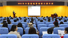 一附院举办2016年中医医院管理能力提升班