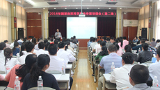 瑞康医院举办2018年国家自然科学基金申报第二场培训会