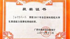 喜报：我校学生获得2017广西本科高校大学生英语能力竞赛一等奖