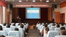 一附院召开2018年度国家自然科学基金项目申报系列讲座--“科研思路和国自然基金课题的设计”