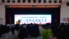 bat365在线官网平台高等职业技术学院、广西中医学校成功举办第一届职业技能竞赛