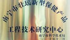 制药厂组建的壮瑶新型保健产品工程技术研究中心喜获南宁市工程技术中心认定
