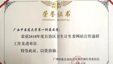 一附院荣获2018年度自治区卫生计生委网站宣传通联工作先进单位