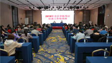 一附院成功举办2018年全区中医统计信息工作培训会议