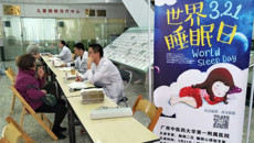 一附院举办国际睡眠日义诊及心理讲座活动
