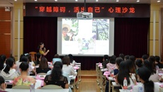 瑞康医院举办“穿越障碍，活出自己”心理沙龙活动