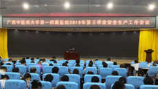 一附院召开2018年第三季度安全生产工作会议