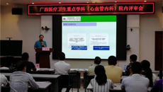 一附院召开广西医疗卫生重点学科（心血管内科）申报院内评审会