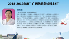一附院仙葫院区急诊科邓海霞获2018-2019年度“广西优秀急诊科主任”荣誉称号