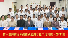 创新推广“脾胃治未病”模式，建设发展中医“治未病”特色专科——2019年第一期脾胃治未病模式应用与推广培训班圆满结业