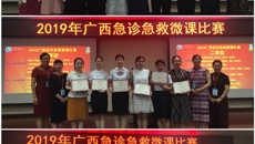 一附院急诊护理团队在广西急诊急救微课比赛中喜获佳绩