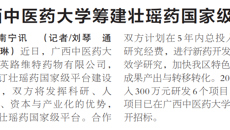 【广西日报】bat365在线官网平台筹建壮瑶药国家级平台