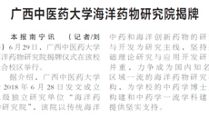 【广西日报】bat365在线官网平台海洋药物研究院揭牌