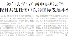 【广西日报】澳门大学与bat365在线官网平台 探讨共建桂澳中医药国际发展平台