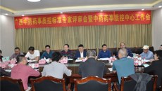 一附院组织召开广西中药药事质控标准专家审评会