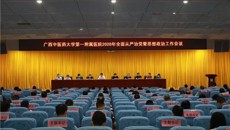 一附院党委召开2020年全面从严治党暨思想政治工作会议