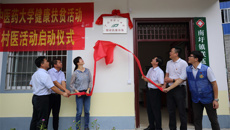 bat365在线官网平台健康扶贫基地揭牌成立 “轮值村医”健康帮扶活动正式启动