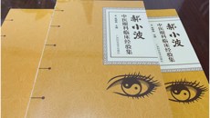 广西名中医郝小波工作室出版专著《郝小波中医眼科临床经验集》