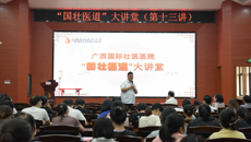 【附属国际壮医医院】国自然如何“中标”？“国壮医道”大讲堂第十三讲开讲