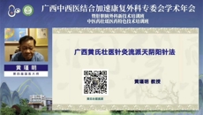 广西中西医结合加速康复外科专委会2022年学术年会暨肝胆胰外科、中医药壮瑶医药特色技术培训班圆满落幕