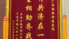 结束集中隔离，附属国际壮医医院援沪医疗队返家