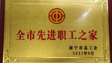 制药厂工会荣获南宁市2021年度先进集体、先进个人奖