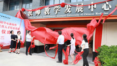 【人民网】bat365在线官网平台教师教学发展中心新址暨国家中医药高层次人才培养基地揭牌