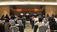 我校召开2022年成人高等教育教学管理工作会议