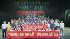 “忆峥嵘岁月 筑党员忠魂”——附属国际壮医医院医技第一党支部联合外科第五党支部观看红色音乐剧《血色湘江》