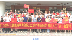 附属国际壮医医院明秀分院举办“书香医院，精彩人生”主题读书分享会
