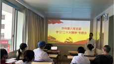 【学习二十大】激浪杨帆新时代，昂首奋进新征程——一附院外科第八党支部开展学习党的二十大精神主题党日活动