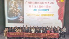 附属国际壮医医院明秀分院党总支组织开展观影活动
