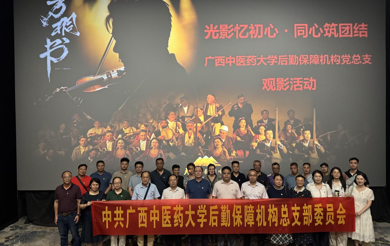 后勤保障机构党总支开展观影主题实践活动