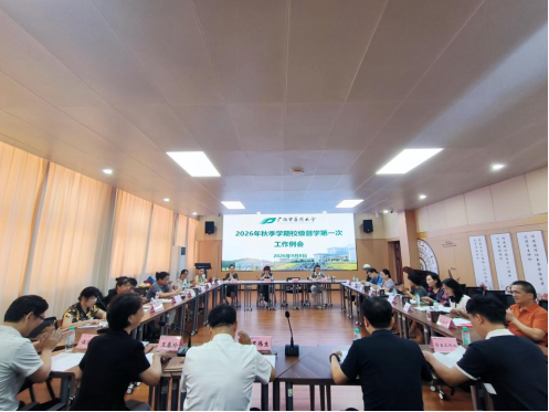 bat365在线官网平台2026年秋季学期第一次校级督学工作例会