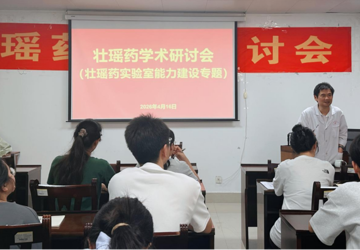 我平台召开壮瑶药学术研讨会（壮瑶药实验室能力建设专题）
