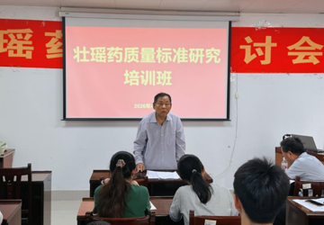 我平台举办壮瑶药质量标准研究培训班