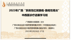国壮举办线上学习班分享狼疮性肾炎治疗临床经验