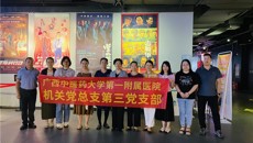 一附院机关党总支第三党支部开展爱国主义教育主题党日活动