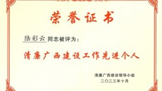 【喜讯】附属瑞康医院医务部陆彩云荣获“清廉广西建设工作先进个人”荣誉称号
