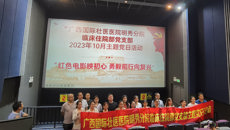 附属国际壮医医院明秀分院两个党支部联合开展“红色电影映初心 勇毅前行向复兴”主题党日活动