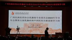 广西民族医药协会乳腺病专业委员会2023年学术年会暨第五届乳腺疾病中西医结合新进展学习班顺利举办