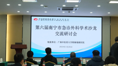 附属瑞康医院顺利举办南宁市第六届急诊外科学术沙龙研讨会