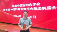 一附院脑病科一区胡跃强教授当选中国中西医结合神经科专业委员会副主任委员