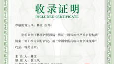 喜讯！附属瑞康医院林江教授经典验案入选中国中医药临床案例成果库