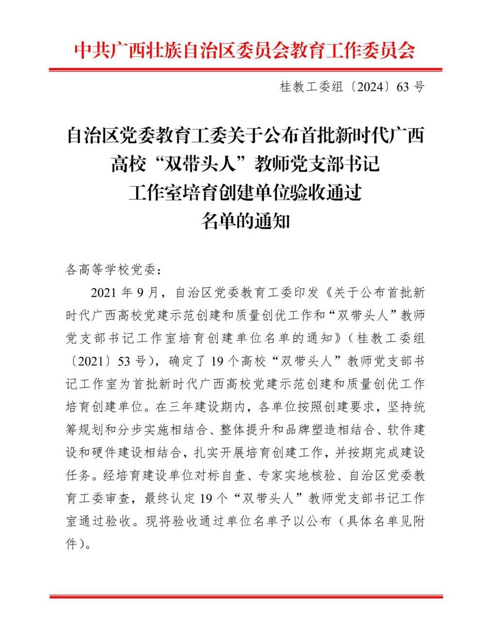 桂教工委组〔2024〕63号自治区党委教育工委关于公布首批新时代广西高校“双带头人”教师党支部书记工作室培育创建单位验收通过名单的通知1.jpg 桂教工委组〔2024〕63号自治区党委教育工委关于公布首批新时代广西高校“双带头人”教师党支部书记工作室培育创建单位验收通过名单的通知1.jpg