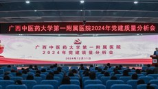 第一附属医院党委召开2024年党建质量分析会