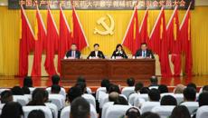 中国共产党bat365在线官网平台教学教辅机构委员会党员大会顺利召开